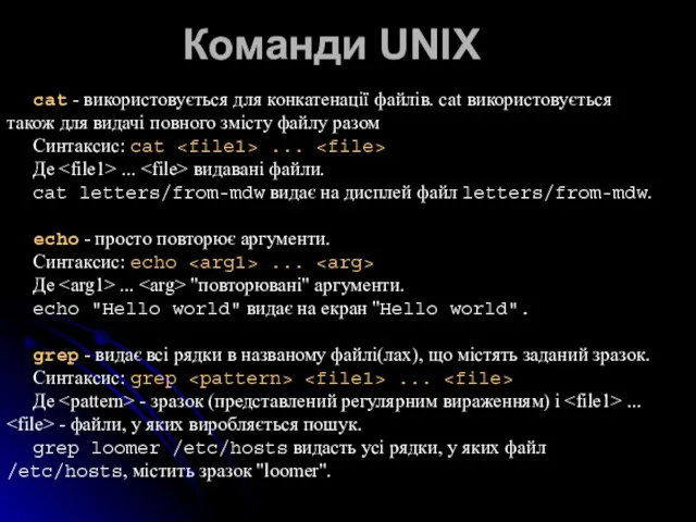 Команди UNIX cat - використовується для конкатенації файлів. cat використовується також