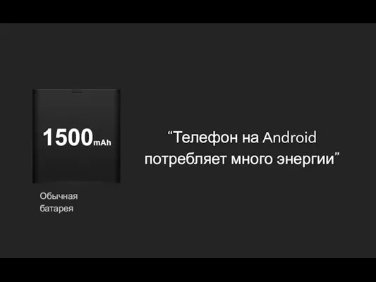 “Телефон на Android потребляет много энергии” Обычная батарея