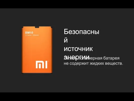 Безопасный источник энергии Литий-полимерная батарея не содержит жидких веществ.