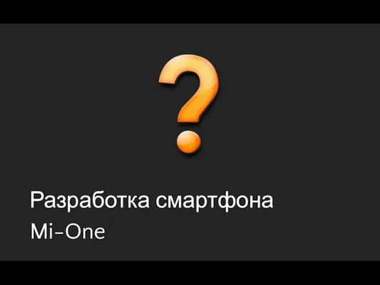 Разработка смартфона Mi-One