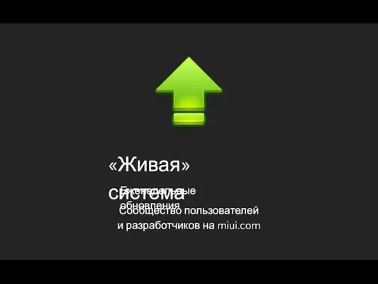 «Живая» система Еженедельные обновления Сообщество пользователей и разработчиков на miui.com