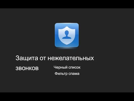 Защита от нежелательных звонков Черный список Фильтр спама