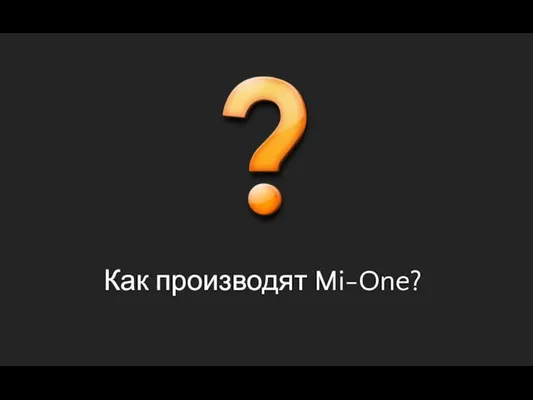 Как производят Mi-One?