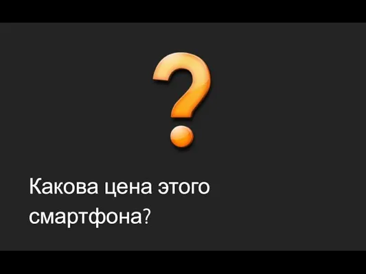 Какова цена этого смартфона?