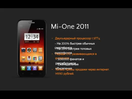 • • • Mi-One 2011 Двухъядерный процессор 1.5ГГц - На 200%
