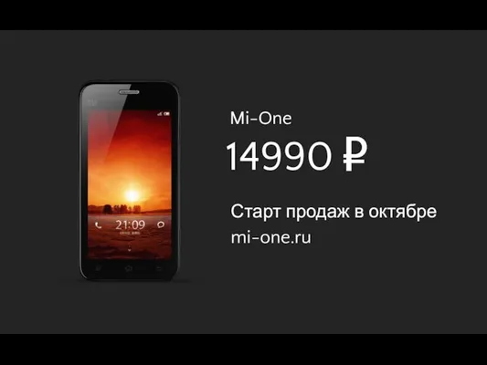 Mi-One 14990 Старт продаж в октябре mi-one.ru