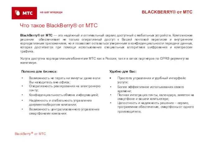 BLACKBERRY® от МТС Что такое BlackBerry® от МТС Удобно для Вас: