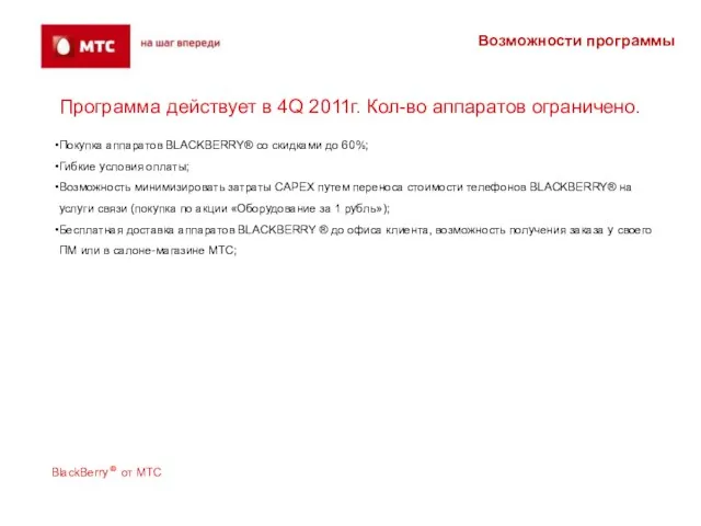 Возможности программы Программа действует в 4Q 2011г. Кол-во аппаратов ограничено. Покупка