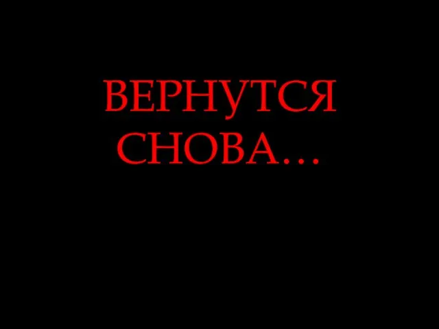 ВЕРНУТСЯ СНОВА…