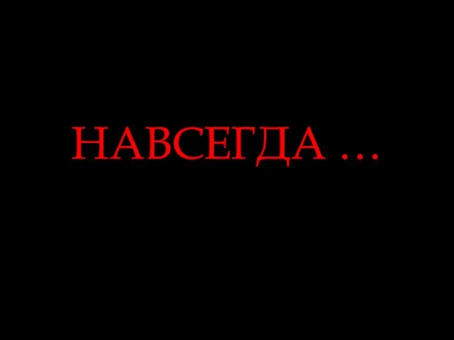 НАВСЕГДА …