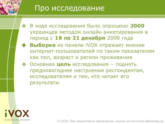 Про исследование В ходе исследования было опрошено 2000 украинцев методом онлайн