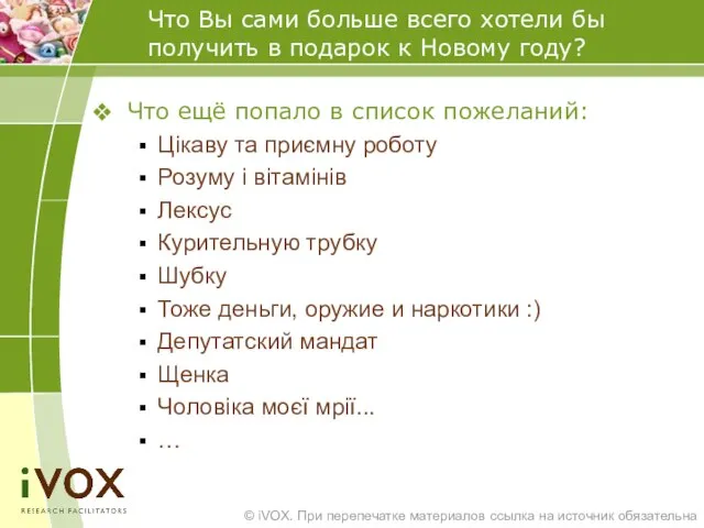 Что ещё попало в список пожеланий: Цікаву та приємну роботу Розуму