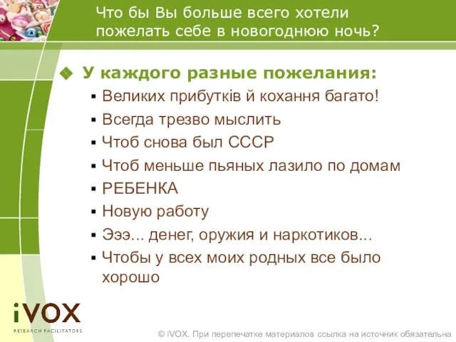 Что бы Вы больше всего хотели пожелать себе в новогоднюю ночь?