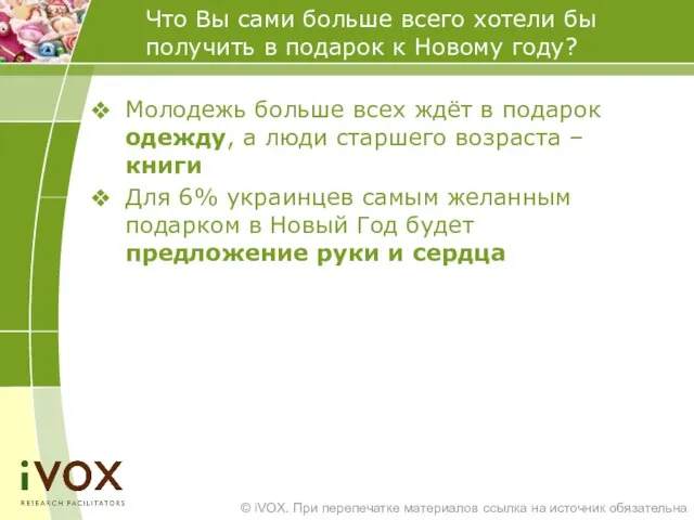 Что Вы сами больше всего хотели бы получить в подарок к