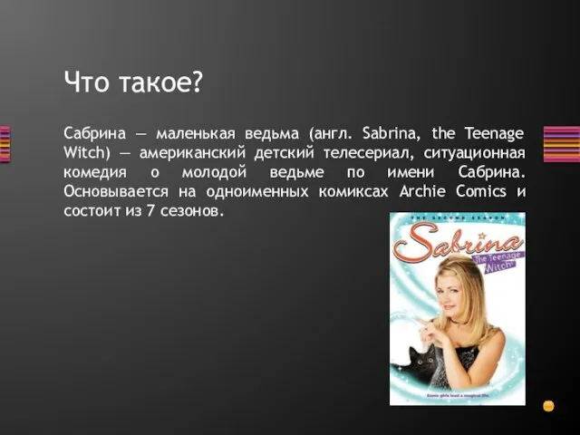 Что такое? Сабрина — маленькая ведьма (англ. Sabrina, the Teenage Witch)