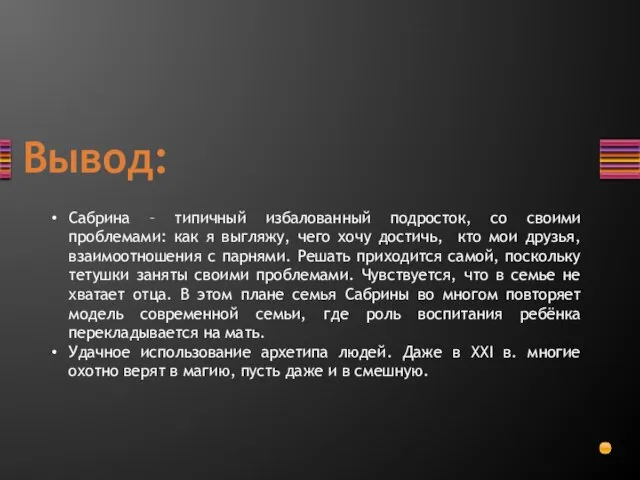 Вывод: Сабрина – типичный избалованный подросток, со своими проблемами: как я