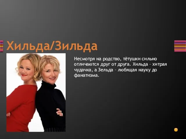 Хильда/Зильда Несмотря на родство, тётушки сильно отличаются друг от друга. Хильда