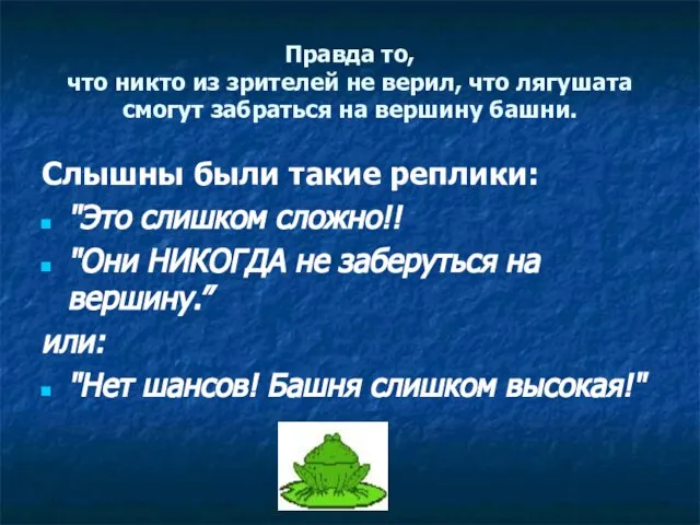 Правда то, что никто из зрителей не верил, что лягушата смогут