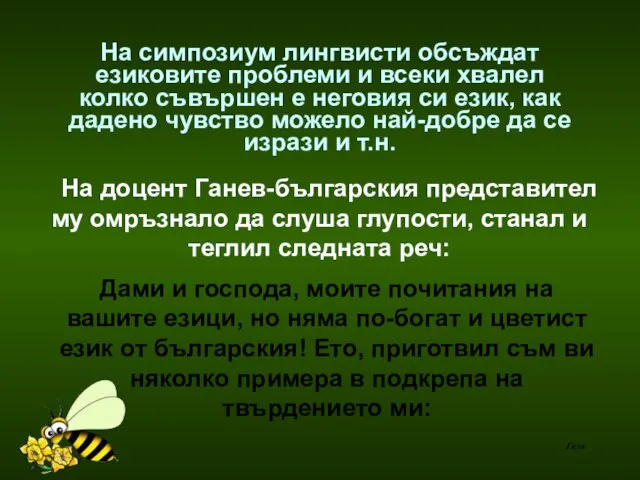 На симпозиум лингвисти обсъждат езиковите проблеми и всеки хвалел колко съвършен