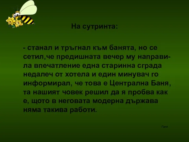 На сутринта: - станал и тръгнал към банята, но се сетил,че