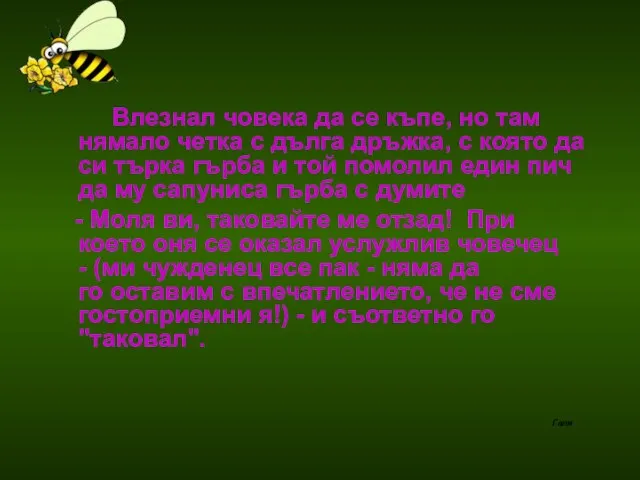 Влезнал човека да се къпе, но там нямало четка с дълга