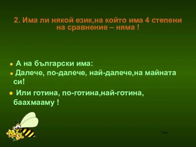 2. Има ли някой език,на който има 4 степени на сравнение