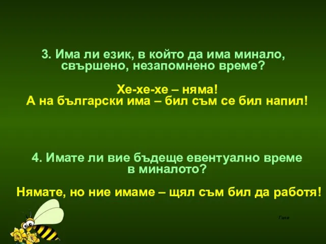 3. Има ли език, в който да има минало, свършено, незапомнено