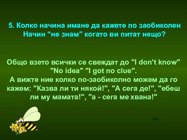 5. Колко начина имане да кажете по заобиколен Начин “не знам”