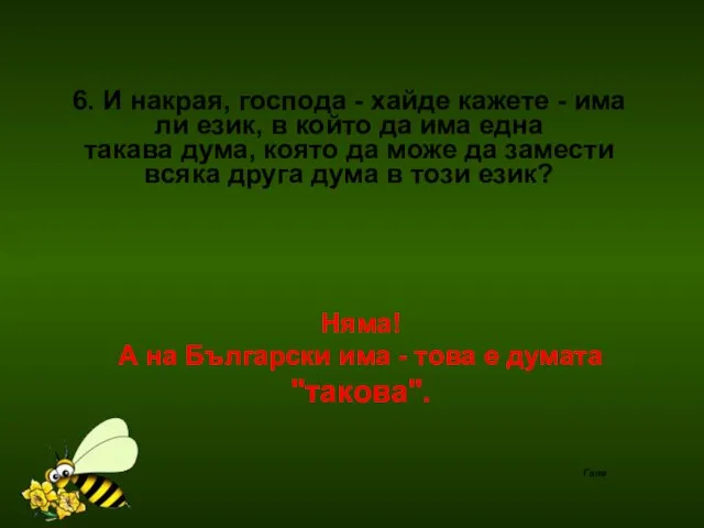 6. И накрая, господа - хайде кажете - има ли език,