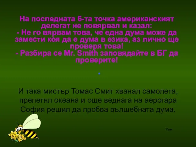 На последната 6-та точка американският делегат не повярвал и казал: -