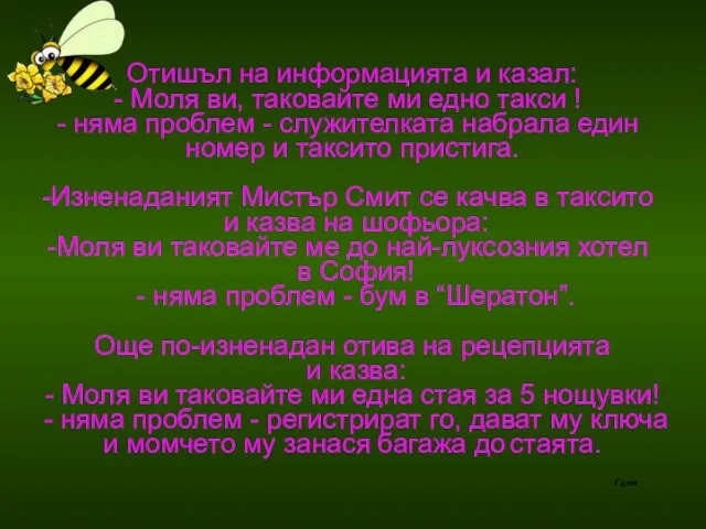 Отишъл на информацията и казал: Моля ви, таковайте ми едно такси