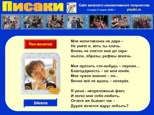 Писаки Сайт веселого коллективного творчества Создан 5 марта 2000 г. pisaki.ru