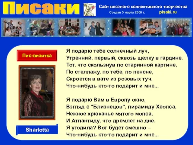 Писаки Сайт веселого коллективного творчества Создан 5 марта 2000 г. pisaki.ru