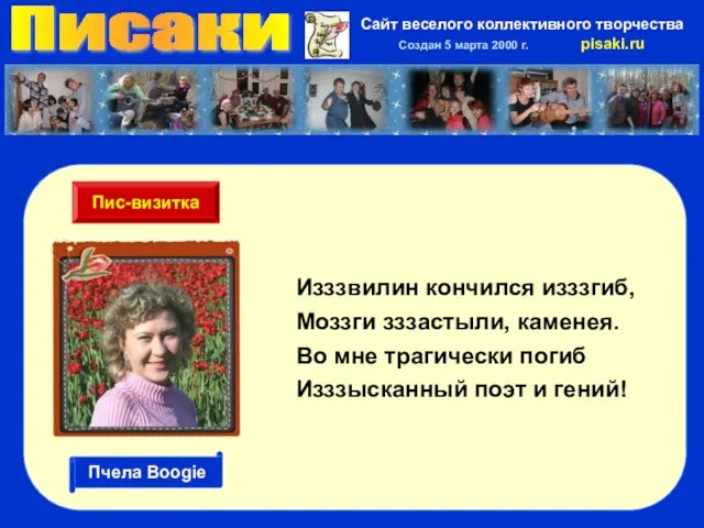 Писаки Сайт веселого коллективного творчества Создан 5 марта 2000 г. pisaki.ru