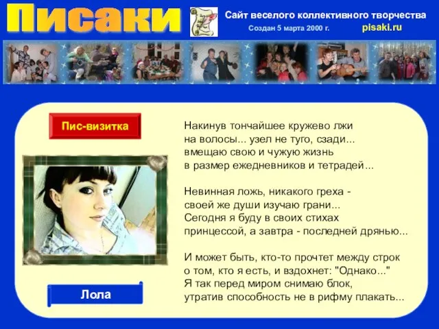 Писаки Сайт веселого коллективного творчества Создан 5 марта 2000 г. pisaki.ru