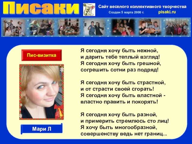 Писаки Сайт веселого коллективного творчества Создан 5 марта 2000 г. pisaki.ru