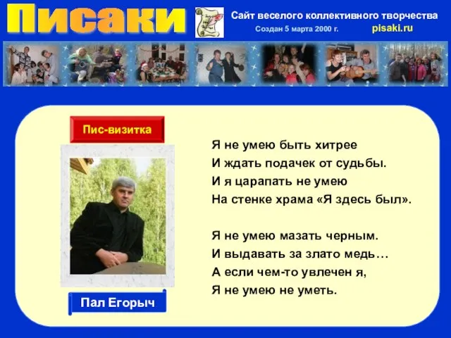 Писаки Сайт веселого коллективного творчества Создан 5 марта 2000 г. pisaki.ru