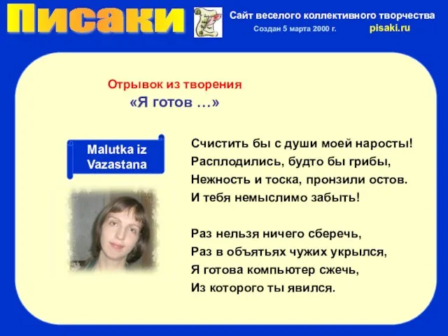 Писаки Сайт веселого коллективного творчества Создан 5 марта 2000 г. pisaki.ru