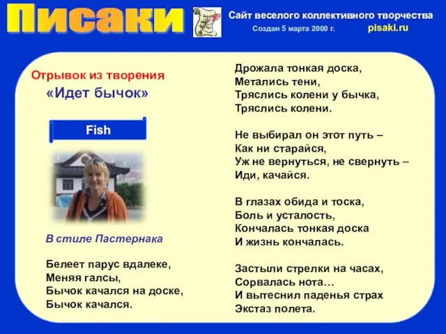 Писаки Сайт веселого коллективного творчества Создан 5 марта 2000 г. pisaki.ru