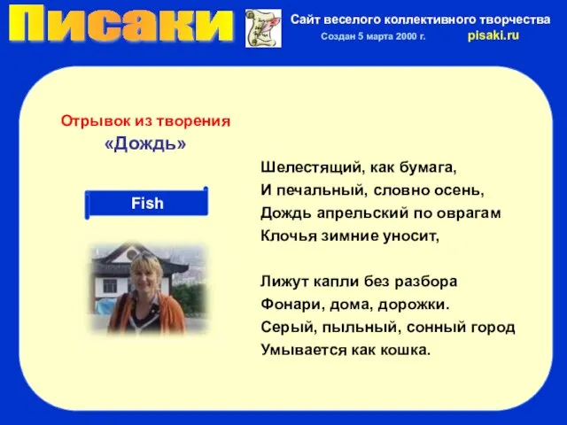 Писаки Сайт веселого коллективного творчества Создан 5 марта 2000 г. pisaki.ru