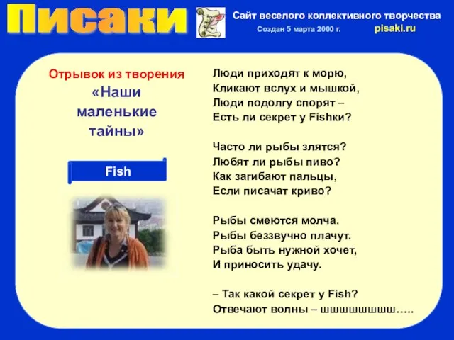 Писаки Сайт веселого коллективного творчества Создан 5 марта 2000 г. pisaki.ru