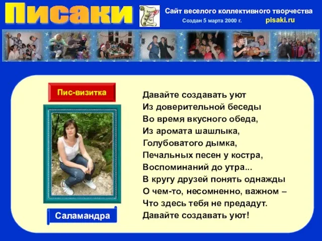 Писаки Сайт веселого коллективного творчества Создан 5 марта 2000 г. pisaki.ru