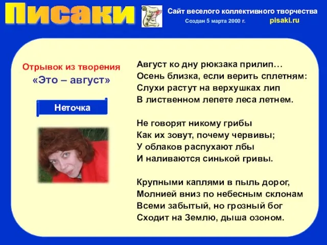 Писаки Сайт веселого коллективного творчества Создан 5 марта 2000 г. pisaki.ru