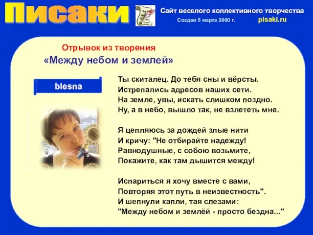 Писаки Сайт веселого коллективного творчества Создан 5 марта 2000 г. pisaki.ru