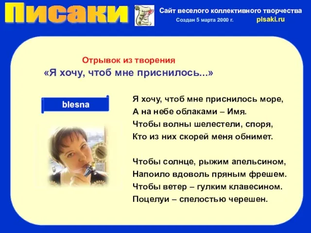 Писаки Сайт веселого коллективного творчества Создан 5 марта 2000 г. pisaki.ru