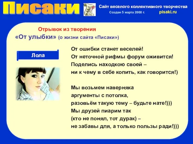 Писаки Сайт веселого коллективного творчества Создан 5 марта 2000 г. pisaki.ru