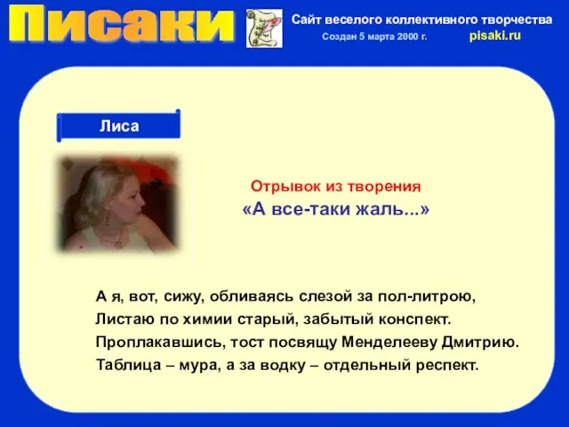 Писаки Сайт веселого коллективного творчества Создан 5 марта 2000 г. pisaki.ru