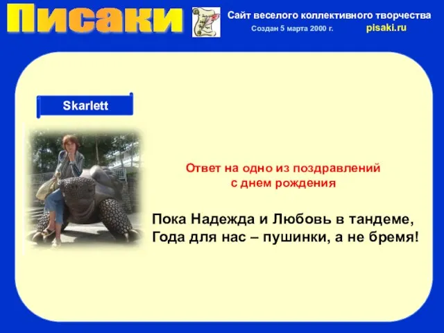 Писаки Сайт веселого коллективного творчества Создан 5 марта 2000 г. pisaki.ru