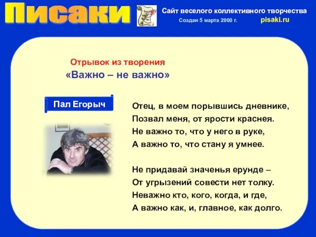 Писаки Сайт веселого коллективного творчества Создан 5 марта 2000 г. pisaki.ru