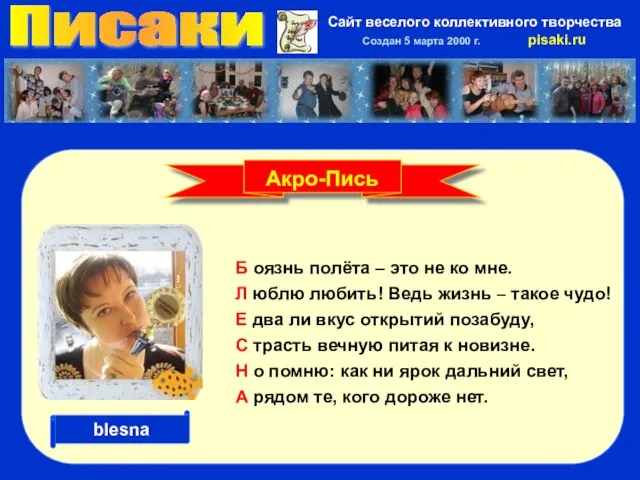 Писаки Сайт веселого коллективного творчества Создан 5 марта 2000 г. pisaki.ru